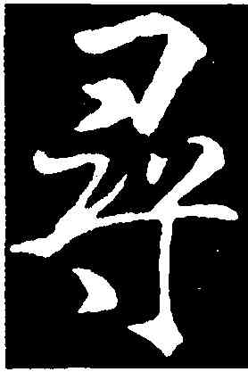 尋,米芾,書法字典